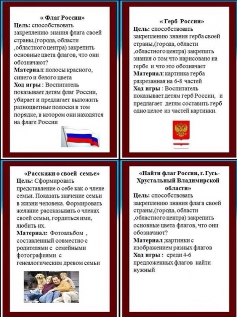 Картотека дидактических игр по нравственно-патриотическому воспитанию